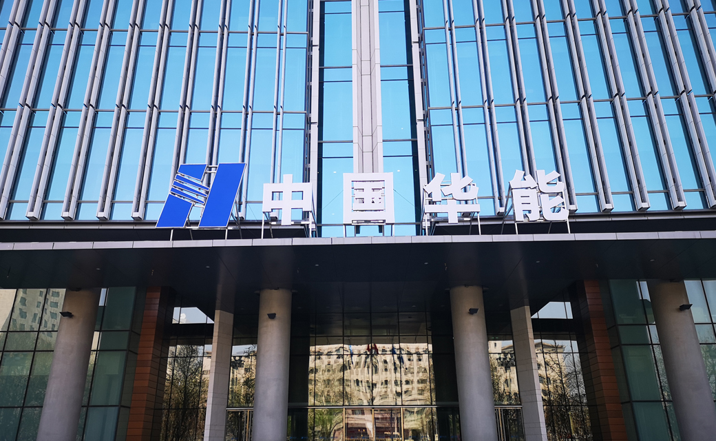 華能集團發(fā)電廠