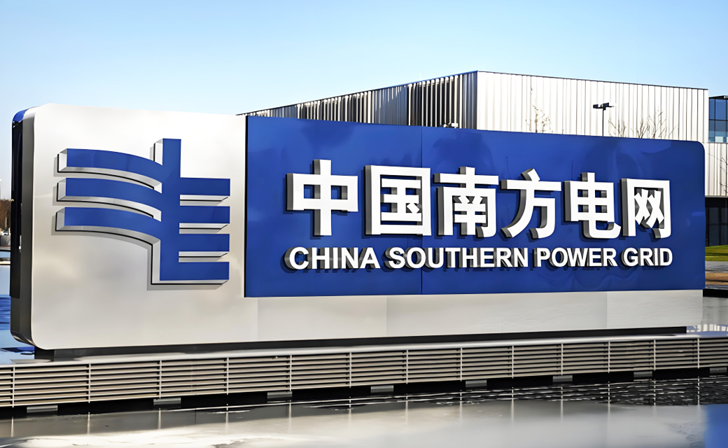 南方電網(wǎng)
